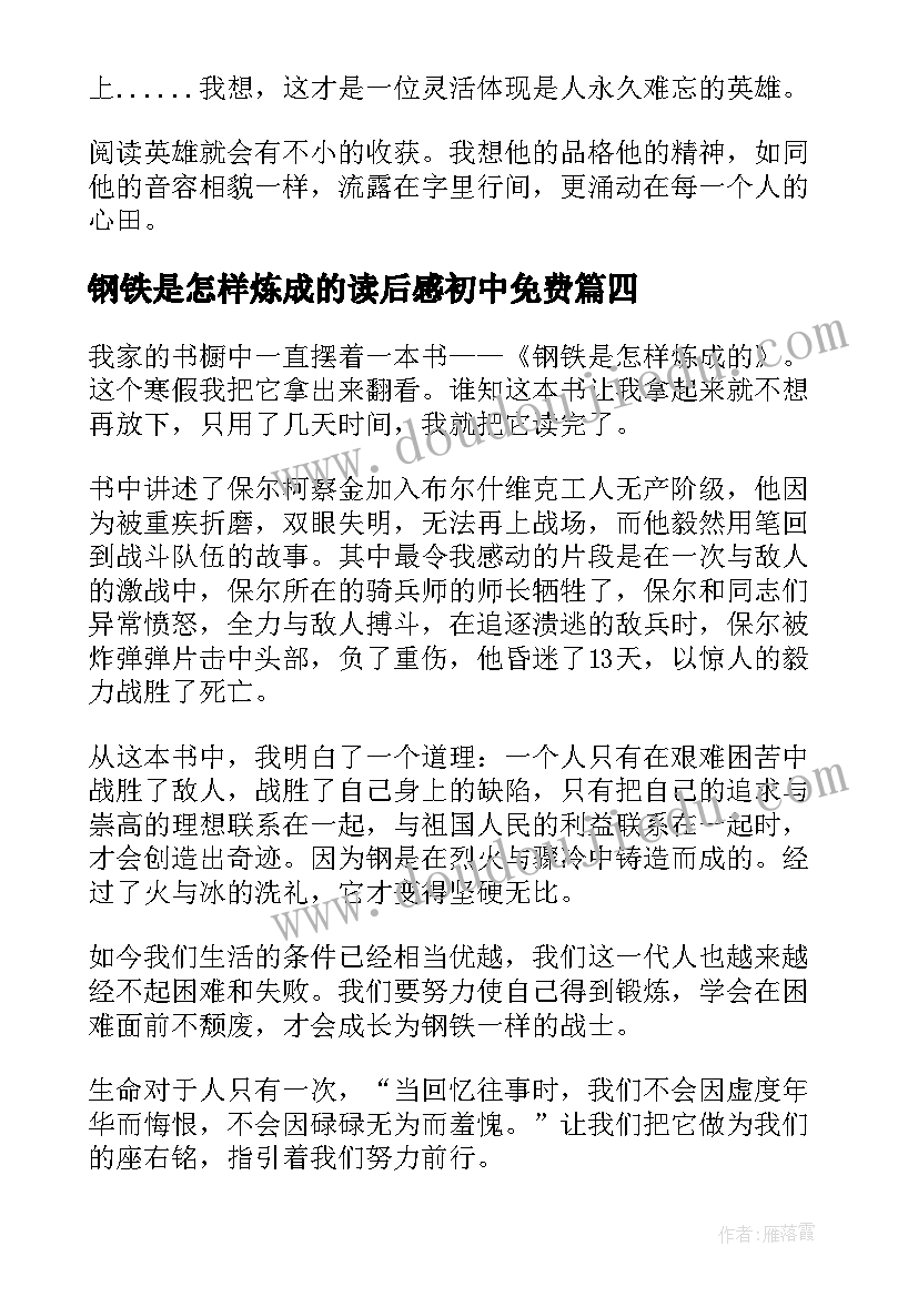 2023年钢铁是怎样炼成的读后感初中免费 钢铁是怎样炼成读后感(通用5篇)