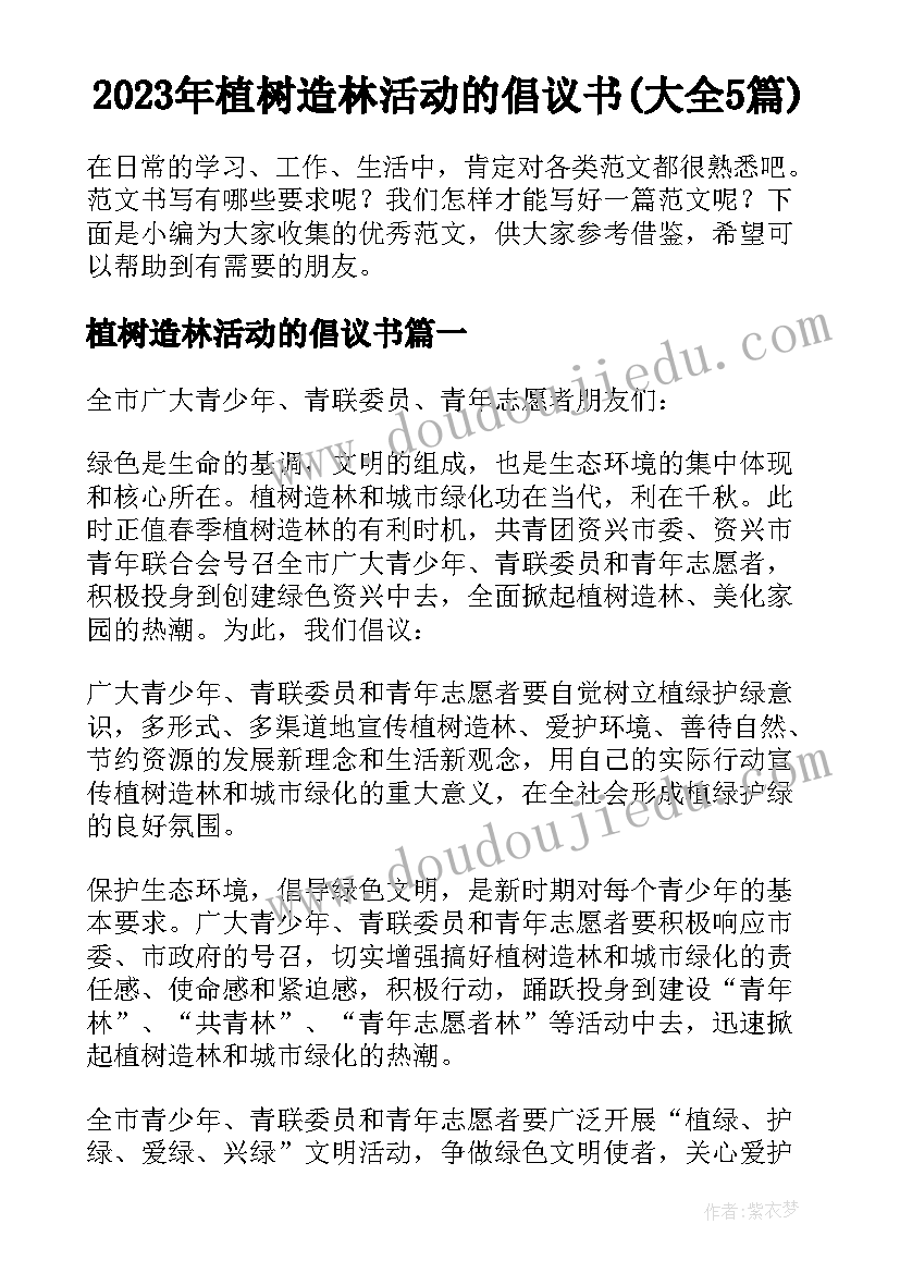 2023年植树造林活动的倡议书(大全5篇)