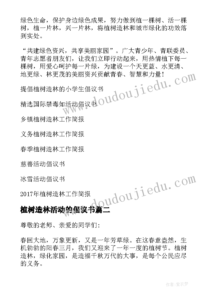 2023年植树造林活动的倡议书(大全5篇)