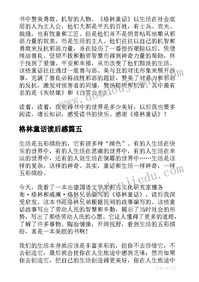 格林童话读后感(大全7篇)