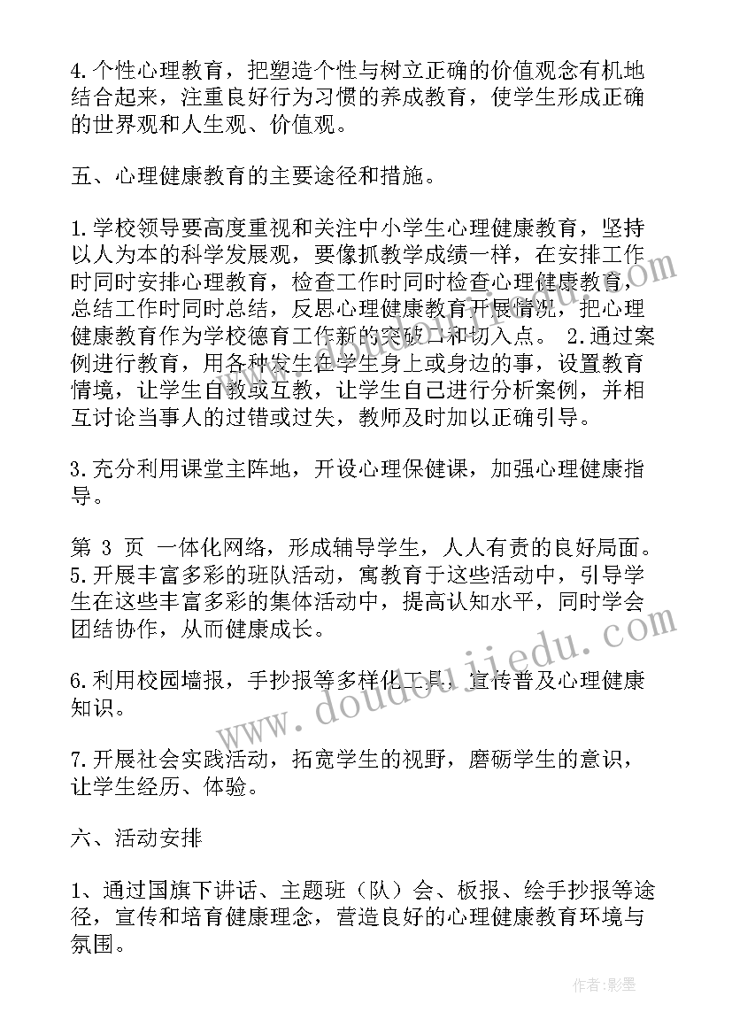 小学心理健康活动实施方案(优秀7篇)