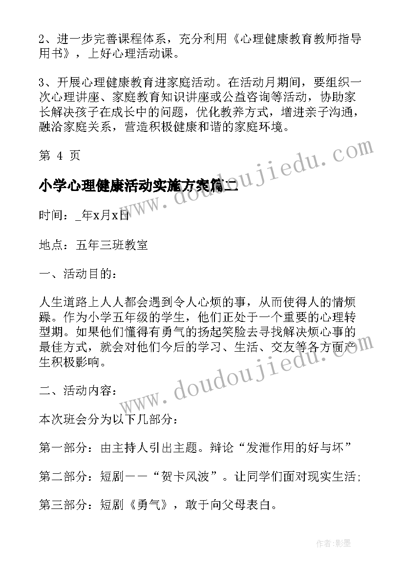 小学心理健康活动实施方案(优秀7篇)