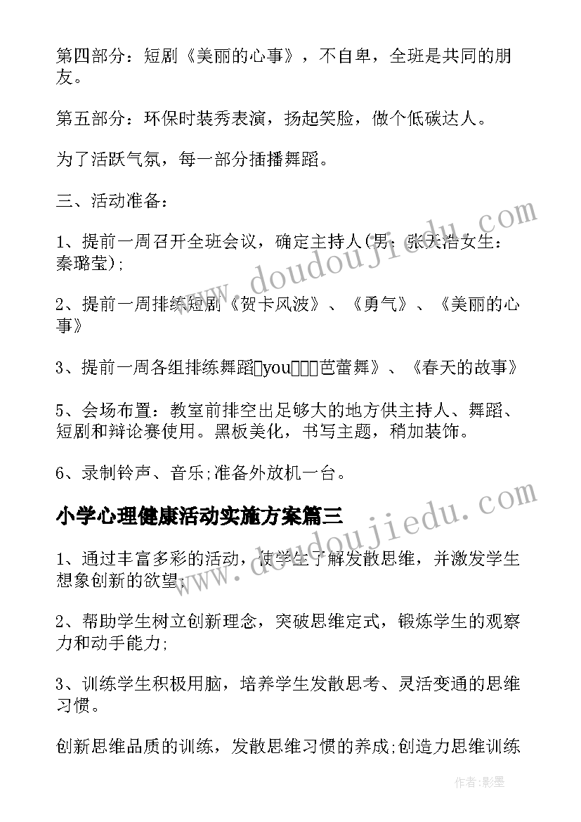 小学心理健康活动实施方案(优秀7篇)