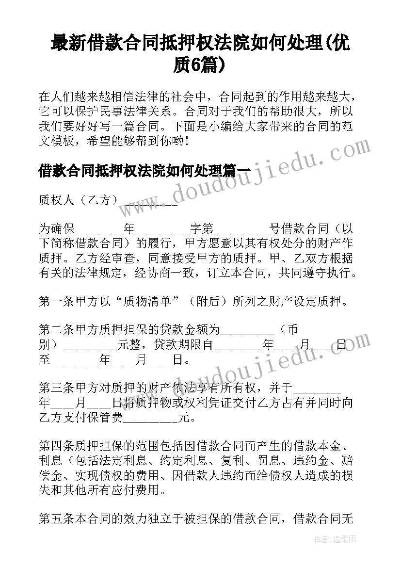 最新借款合同抵押权法院如何处理(优质6篇)