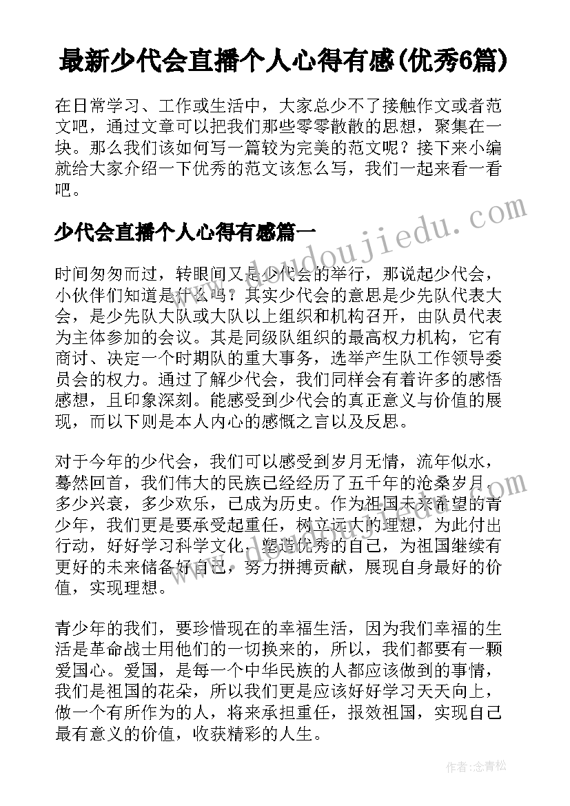 最新少代会直播个人心得有感(优秀6篇)