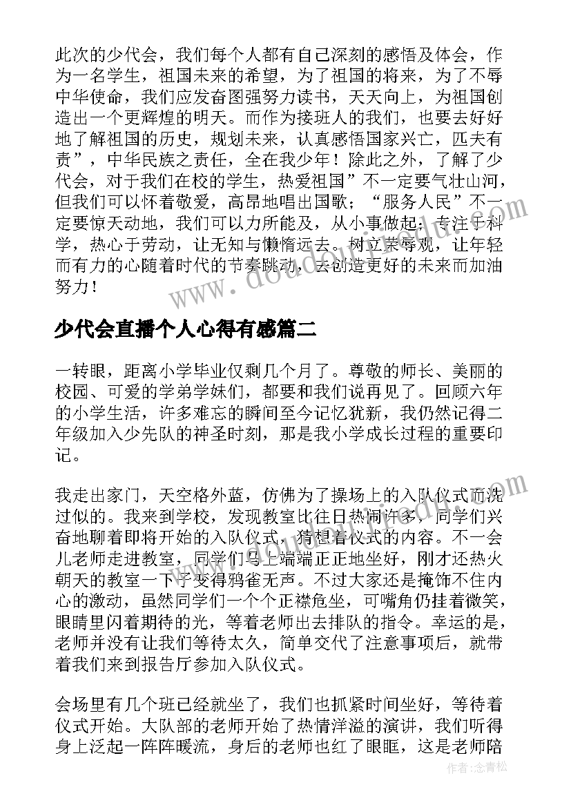 最新少代会直播个人心得有感(优秀6篇)