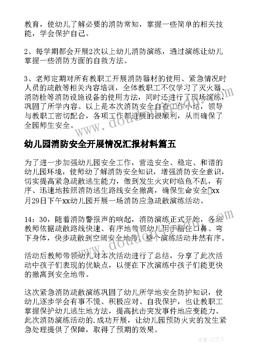 2023年幼儿园消防安全开展情况汇报材料 幼儿园开展消防安全活动总结(优秀5篇)