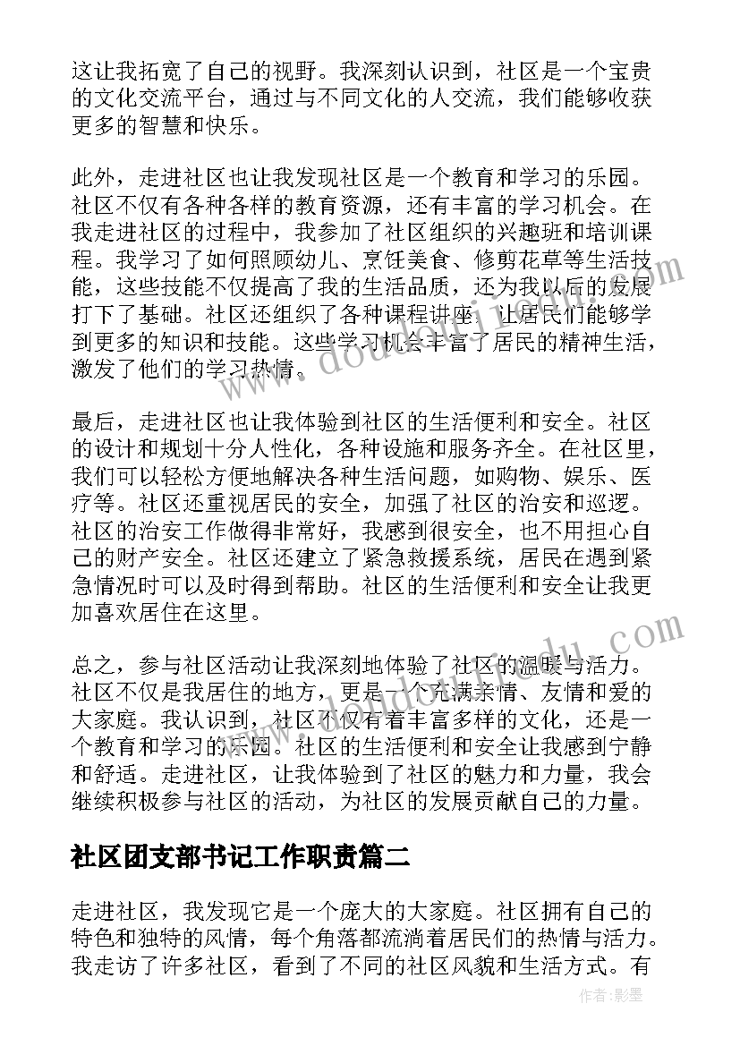 2023年社区团支部书记工作职责 走社区心得体会(通用10篇)