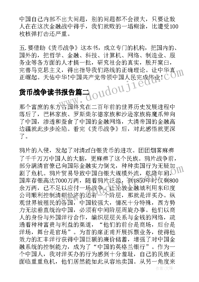 2023年货币战争读书报告 货币战争读书心得(优秀5篇)