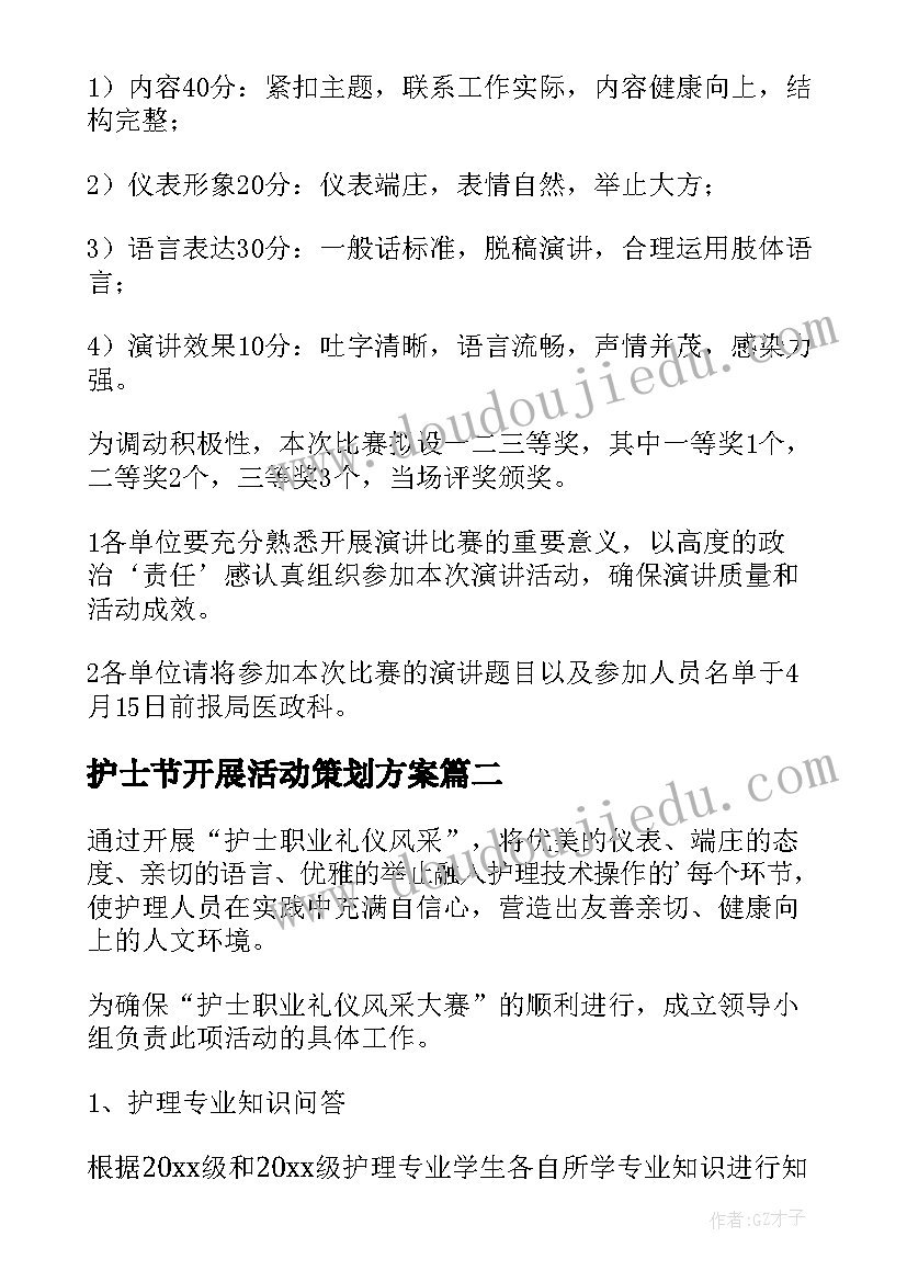 护士节开展活动策划方案 开展护士节活动策划方案(优秀5篇)