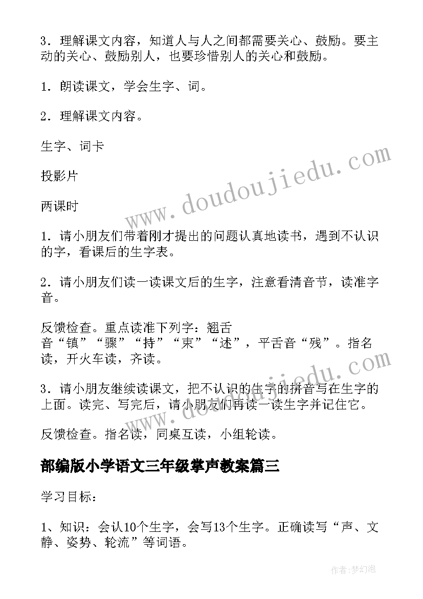 部编版小学语文三年级掌声教案(汇总5篇)