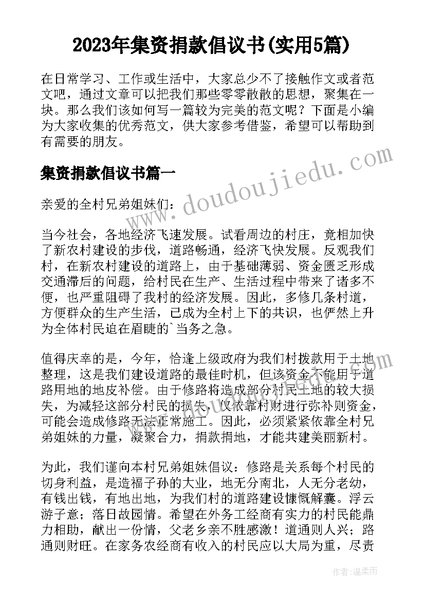 2023年集资捐款倡议书(实用5篇)