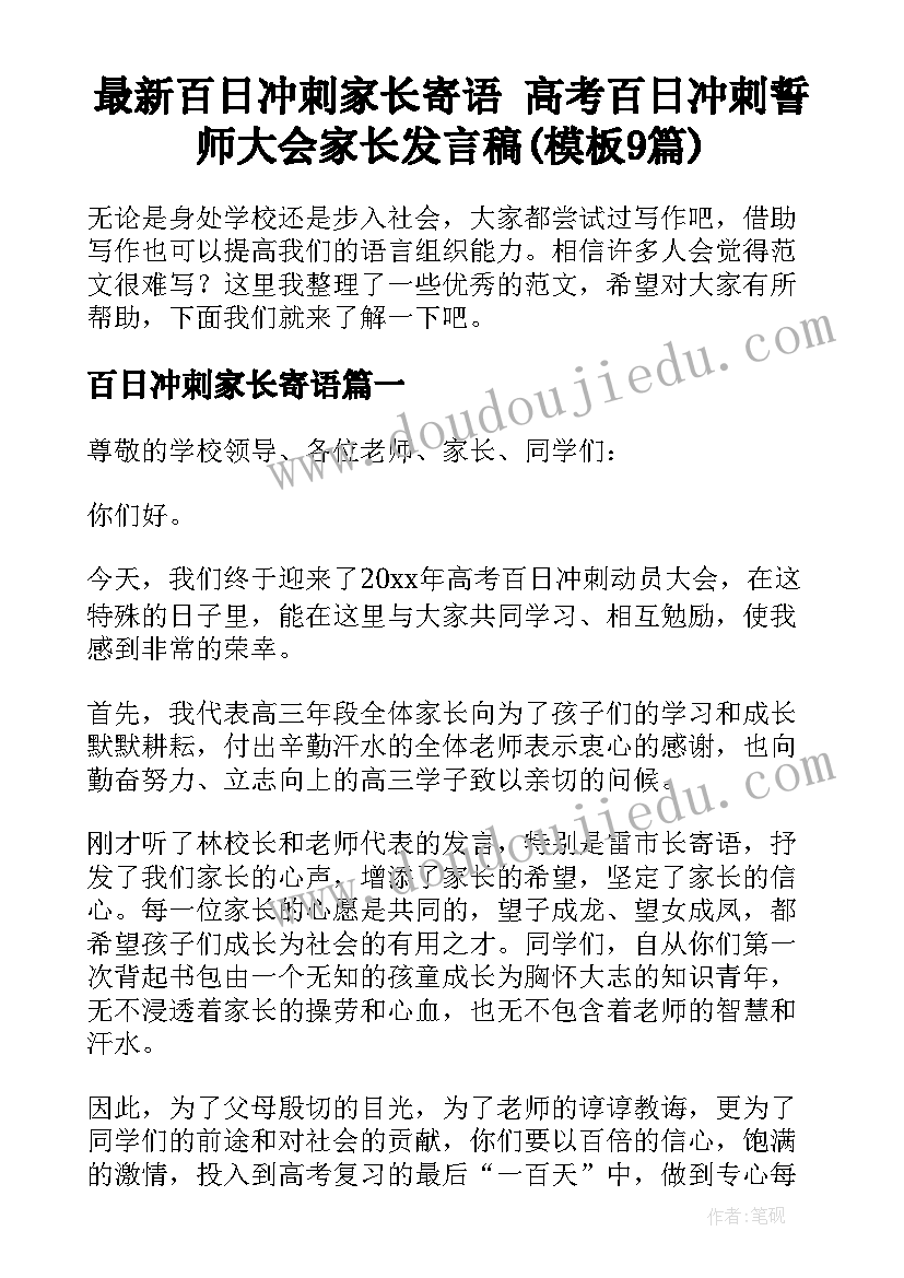 最新百日冲刺家长寄语 高考百日冲刺誓师大会家长发言稿(模板9篇)