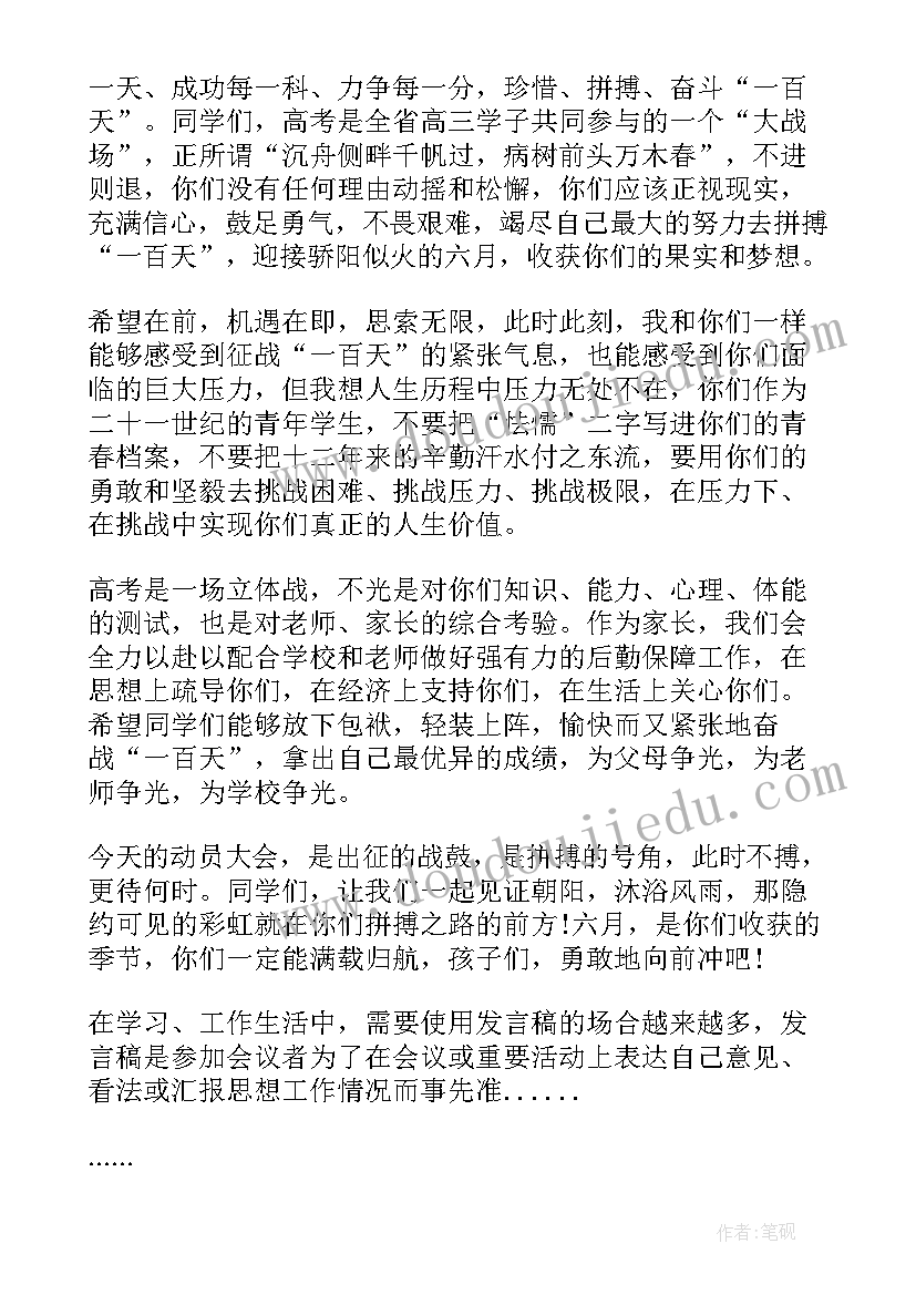 最新百日冲刺家长寄语 高考百日冲刺誓师大会家长发言稿(模板9篇)