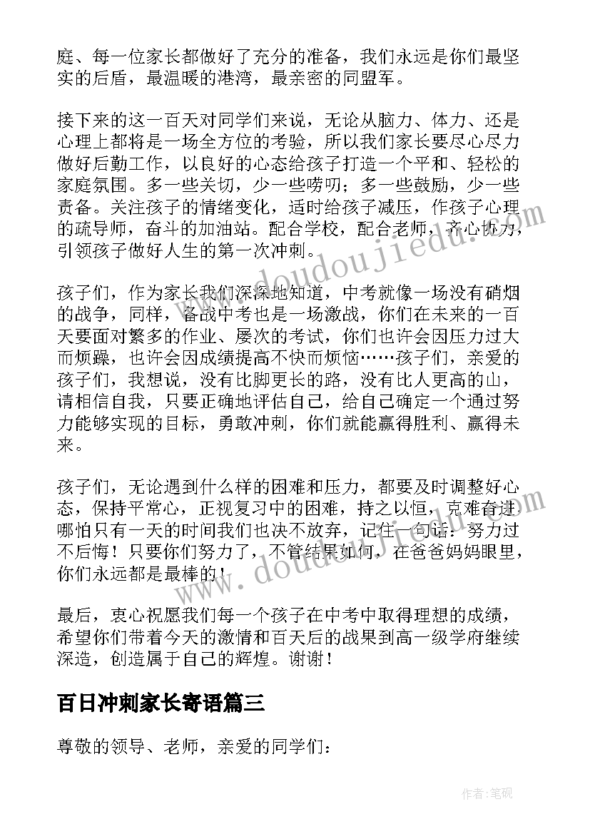 最新百日冲刺家长寄语 高考百日冲刺誓师大会家长发言稿(模板9篇)