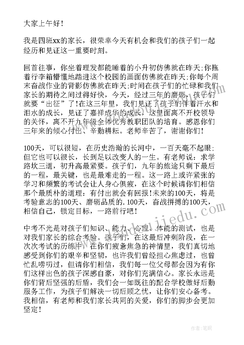 最新百日冲刺家长寄语 高考百日冲刺誓师大会家长发言稿(模板9篇)