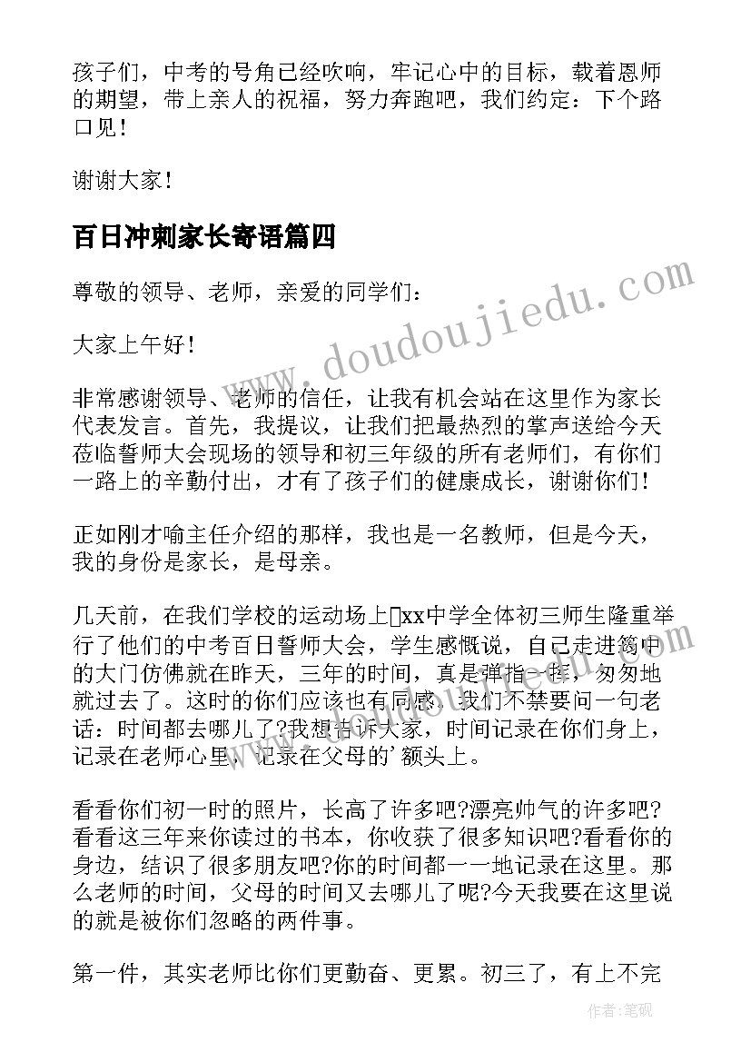 最新百日冲刺家长寄语 高考百日冲刺誓师大会家长发言稿(模板9篇)