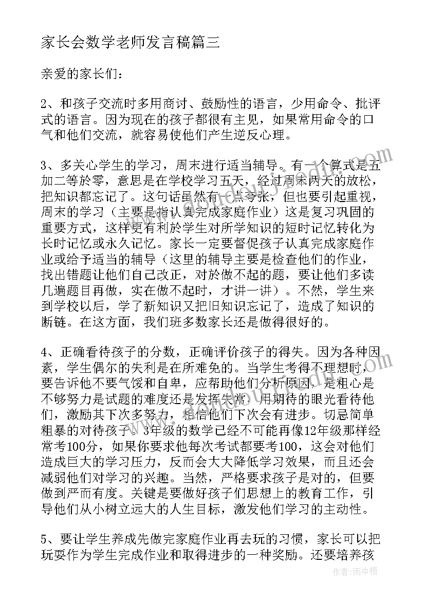 最新家长会数学老师发言稿(优秀5篇)