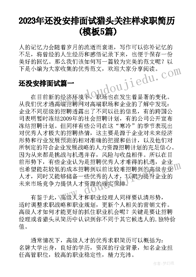 2023年还没安排面试 猎头关注样求职简历(模板5篇)