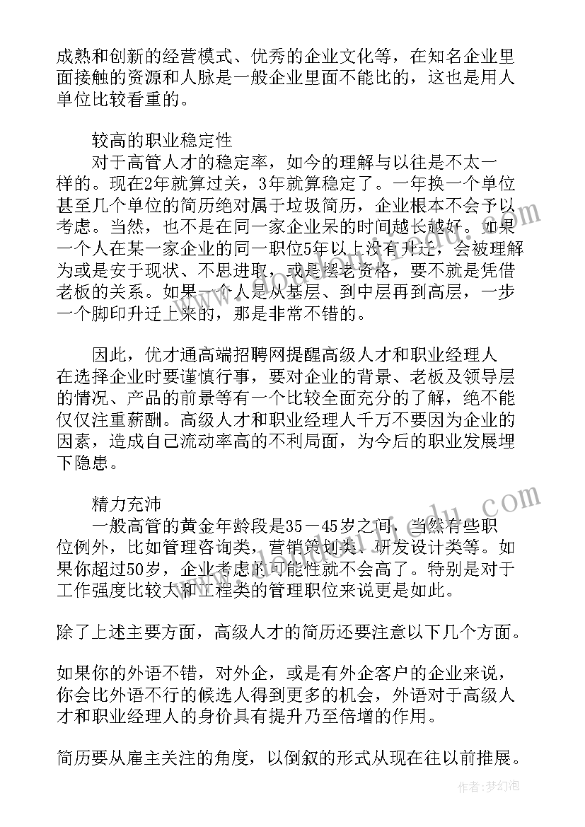 2023年还没安排面试 猎头关注样求职简历(模板5篇)