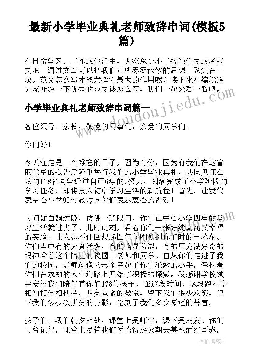 最新小学毕业典礼老师致辞串词(模板5篇)