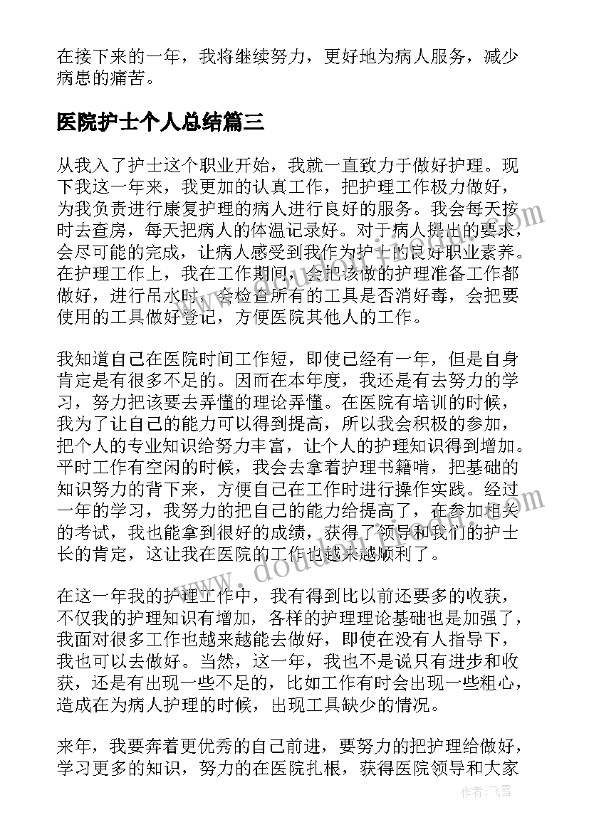 医院护士个人总结(模板7篇)