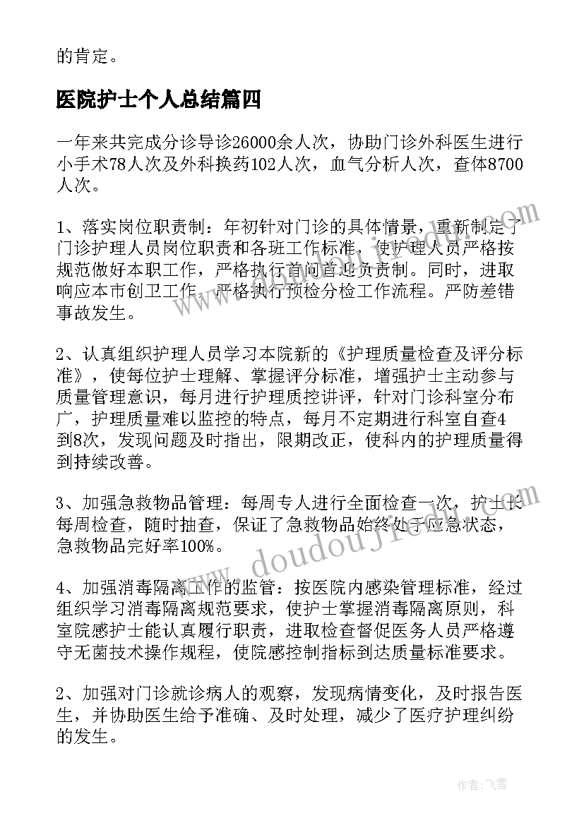 医院护士个人总结(模板7篇)