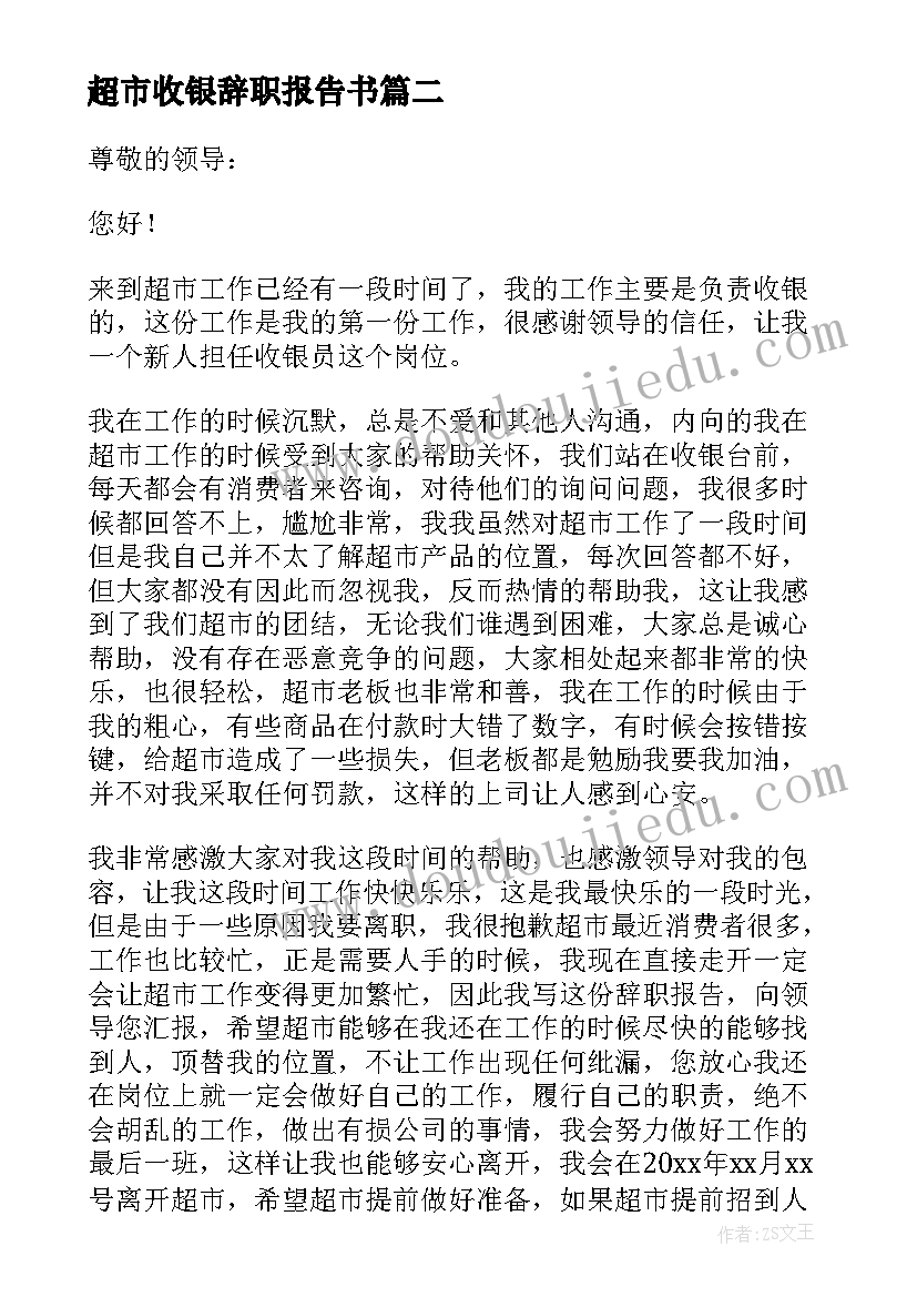 2023年超市收银辞职报告书(优秀6篇)