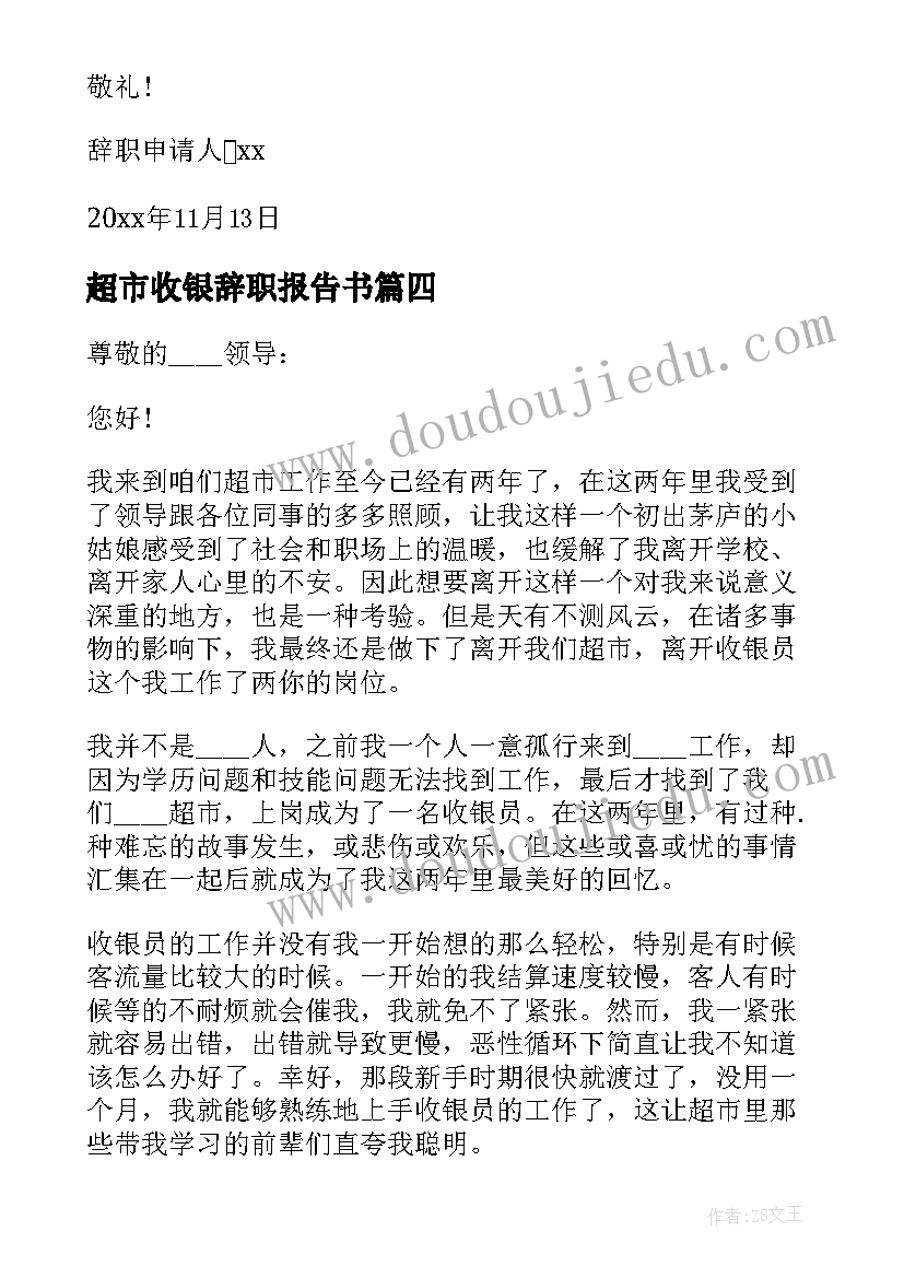 2023年超市收银辞职报告书(优秀6篇)