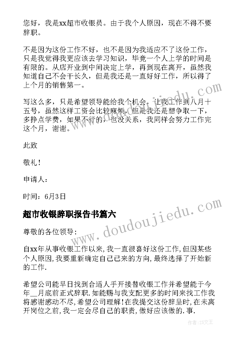 2023年超市收银辞职报告书(优秀6篇)