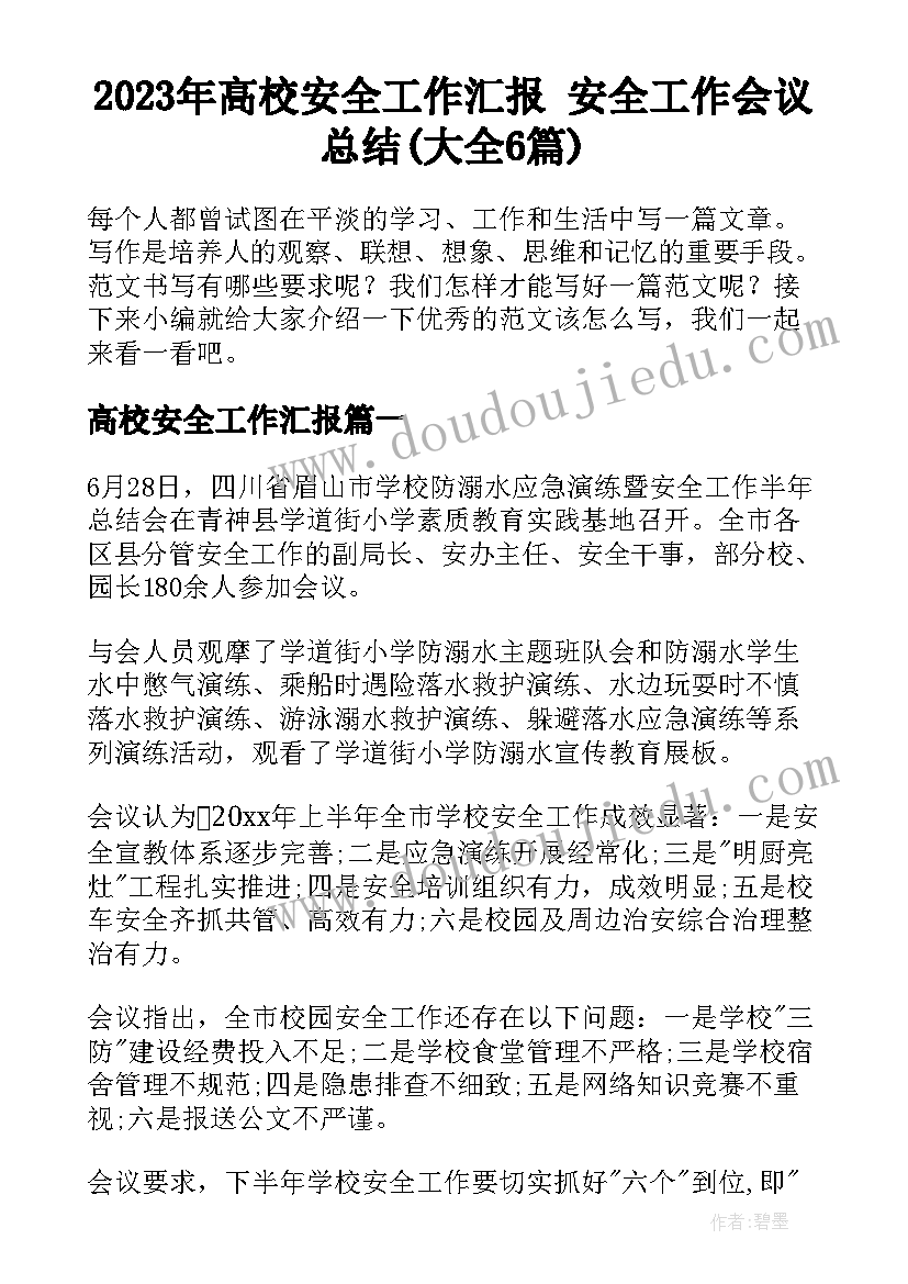 2023年高校安全工作汇报 安全工作会议总结(大全6篇)