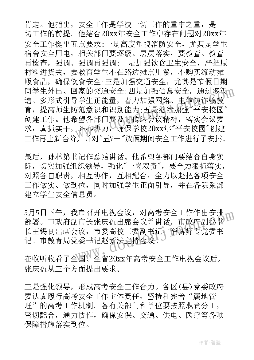 2023年高校安全工作汇报 安全工作会议总结(大全6篇)