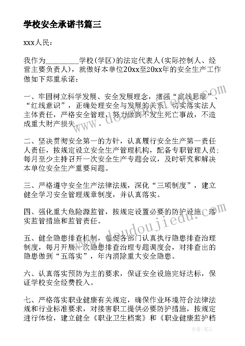 2023年学校安全承诺书(大全5篇)