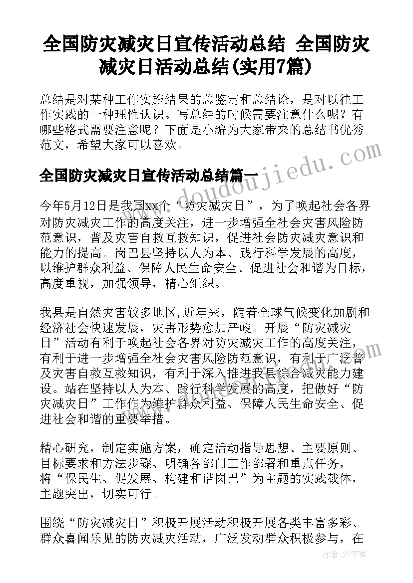 全国防灾减灾日宣传活动总结 全国防灾减灾日活动总结(实用7篇)