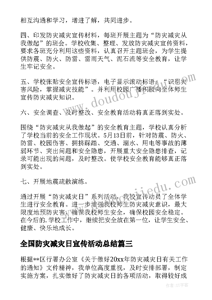 全国防灾减灾日宣传活动总结 全国防灾减灾日活动总结(实用7篇)