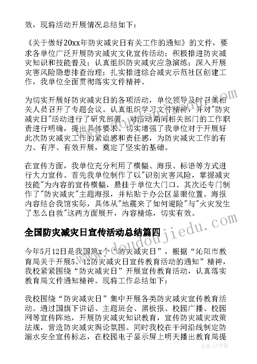 全国防灾减灾日宣传活动总结 全国防灾减灾日活动总结(实用7篇)