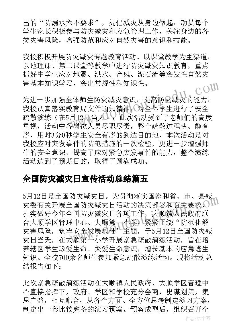 全国防灾减灾日宣传活动总结 全国防灾减灾日活动总结(实用7篇)