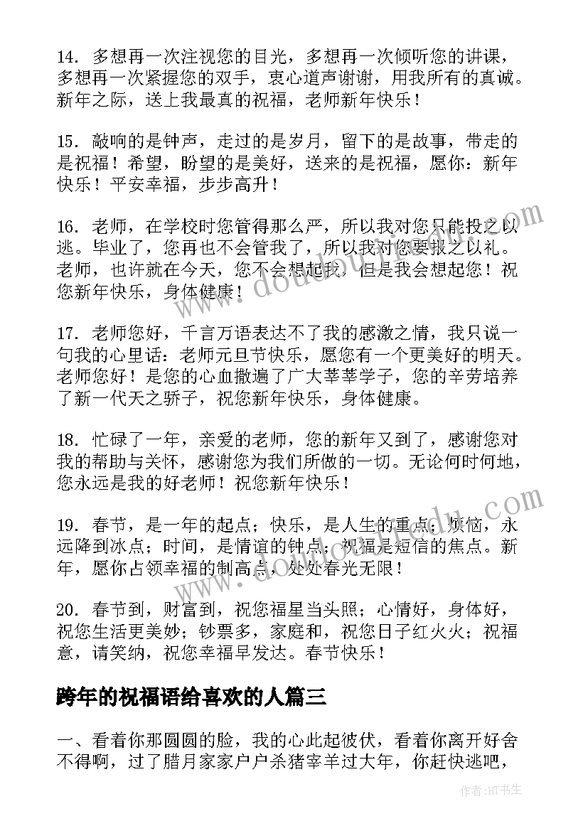 2023年跨年的祝福语给喜欢的人(模板6篇)