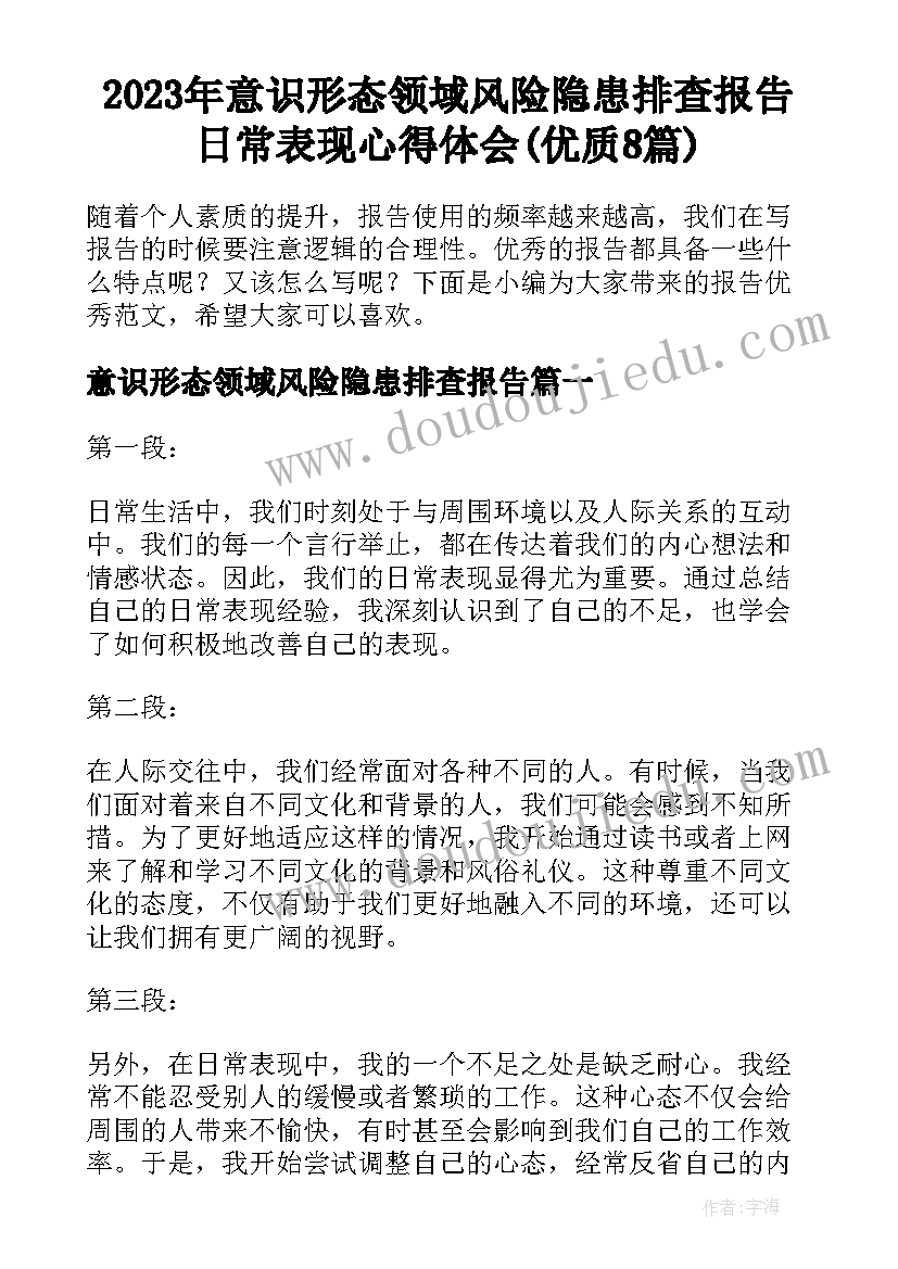 2023年意识形态领域风险隐患排查报告 日常表现心得体会(优质8篇)