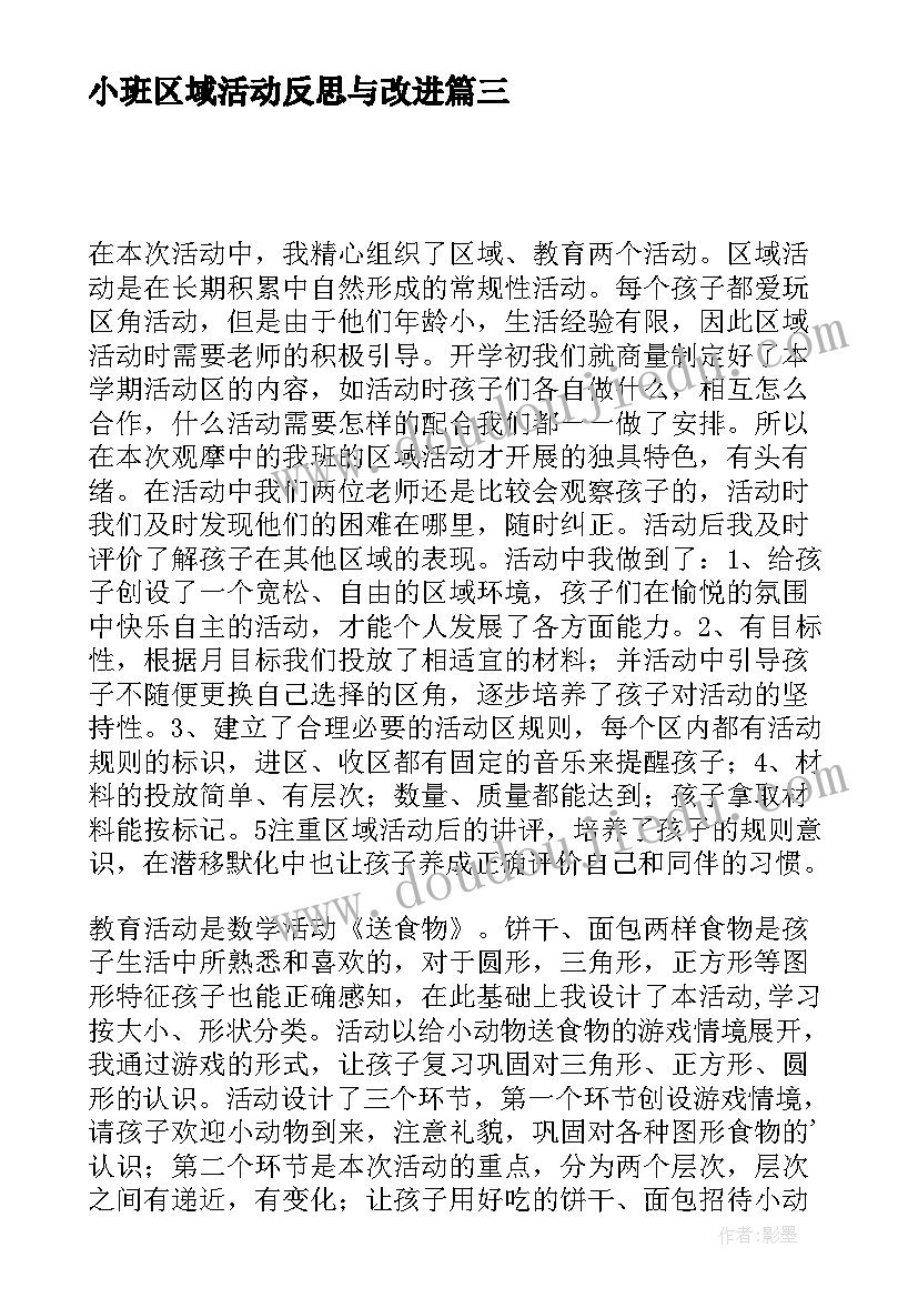 最新小班区域活动反思与改进 小班区域活动教案反思(精选5篇)