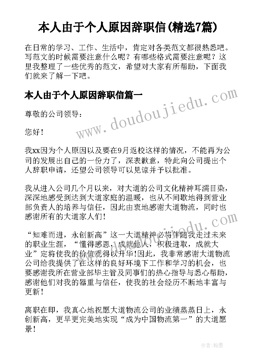 本人由于个人原因辞职信(精选7篇)