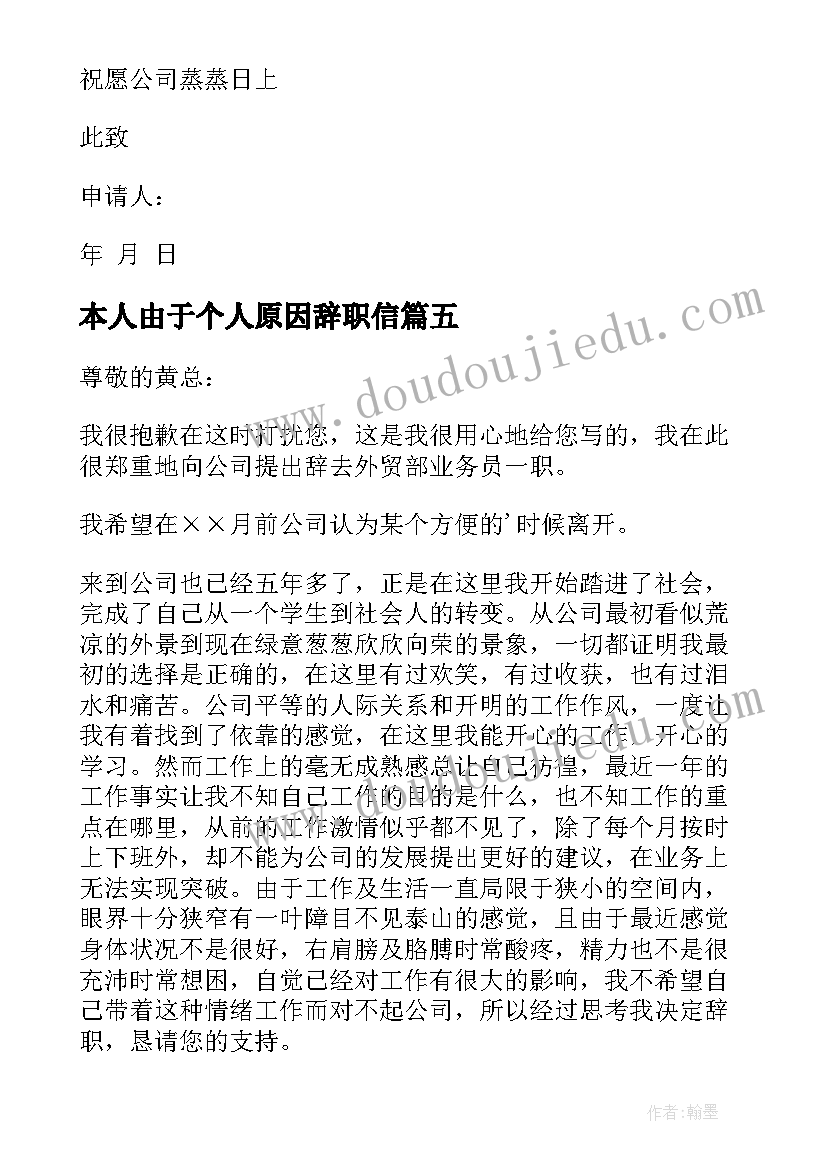 本人由于个人原因辞职信(精选7篇)