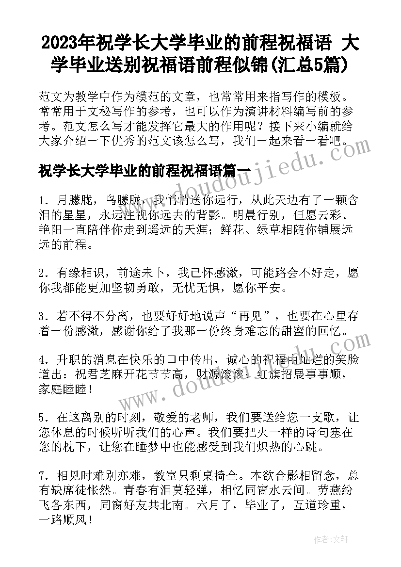 2023年祝学长大学毕业的前程祝福语 大学毕业送别祝福语前程似锦(汇总5篇)