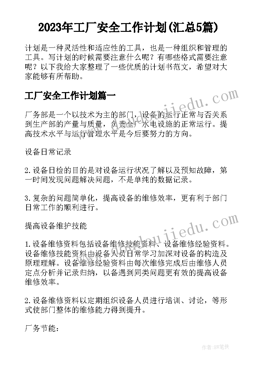 2023年工厂安全工作计划(汇总5篇)