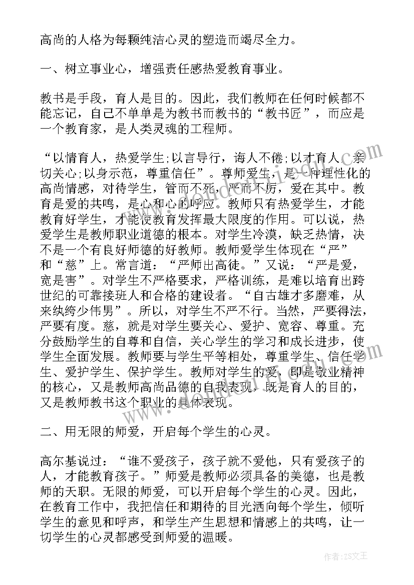 保育员老师的师德师风演讲稿(优秀6篇)