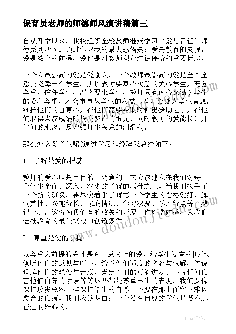 保育员老师的师德师风演讲稿(优秀6篇)