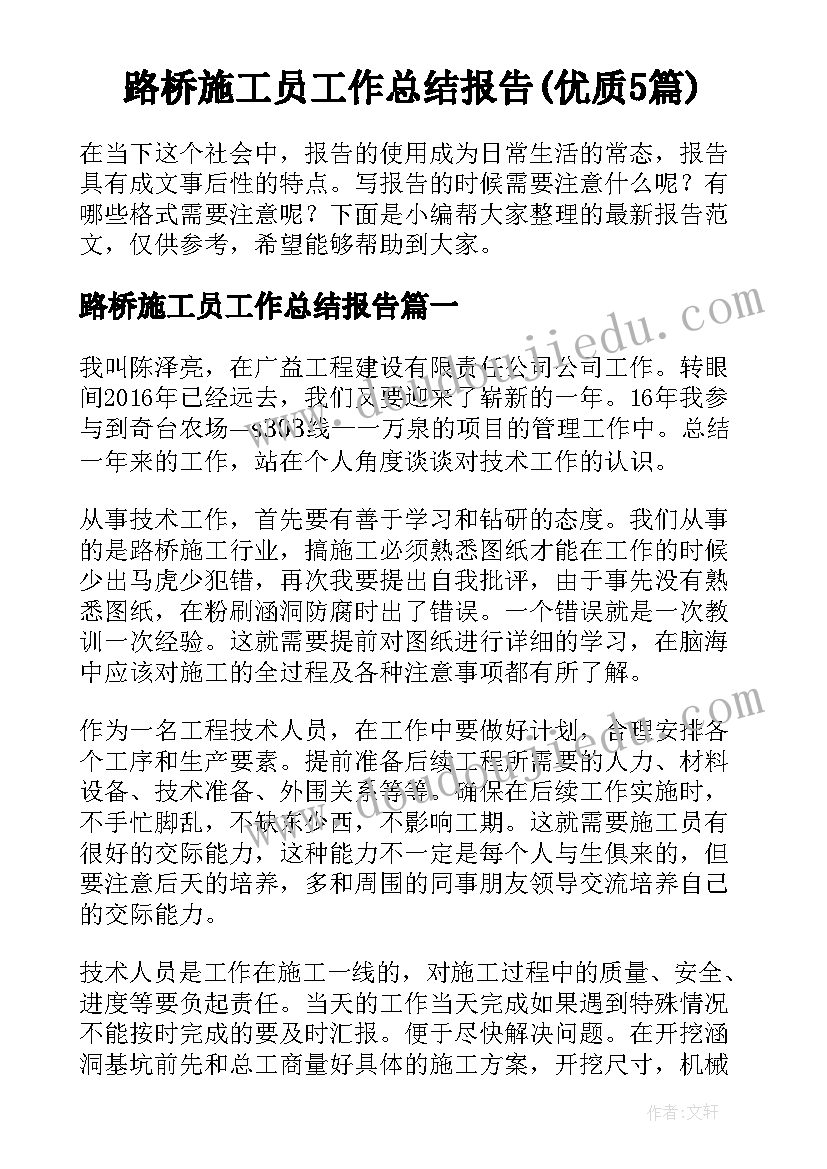 路桥施工员工作总结报告(优质5篇)