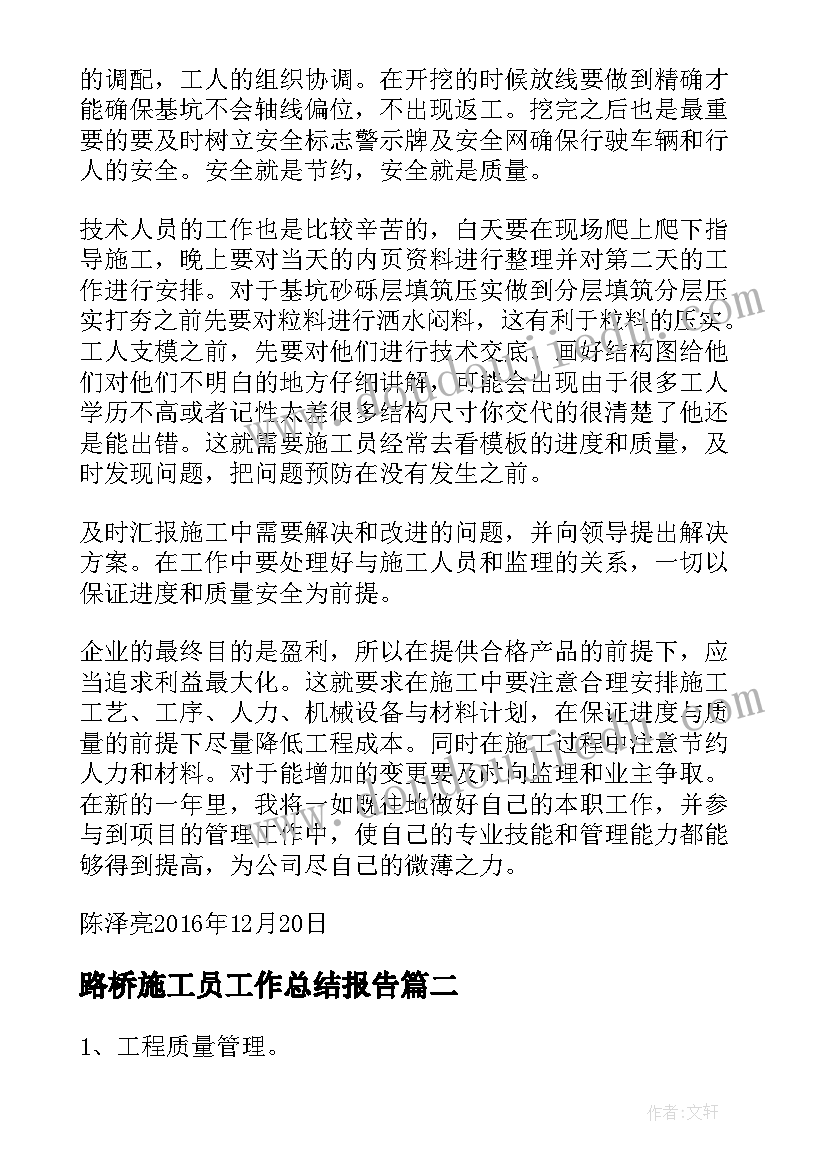 路桥施工员工作总结报告(优质5篇)