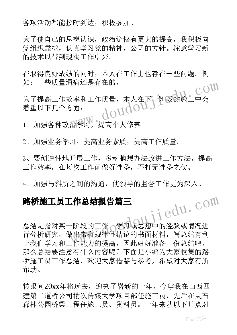 路桥施工员工作总结报告(优质5篇)