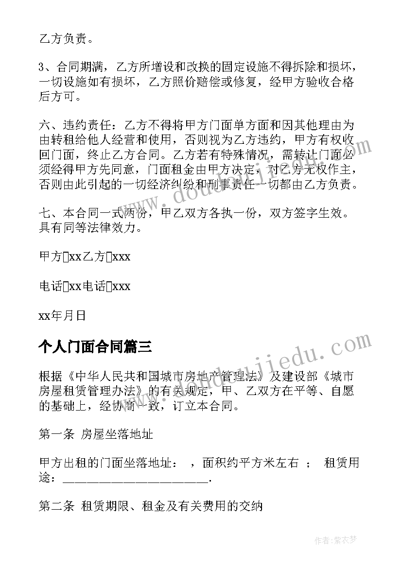 最新个人门面合同(通用9篇)